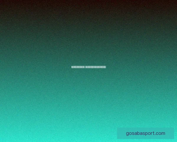 世界杯胜负预测攻略 提供最精准赛事分析与竞猜建议