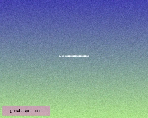 2026世界杯足球赛精彩对决全攻略与精准竞猜分析