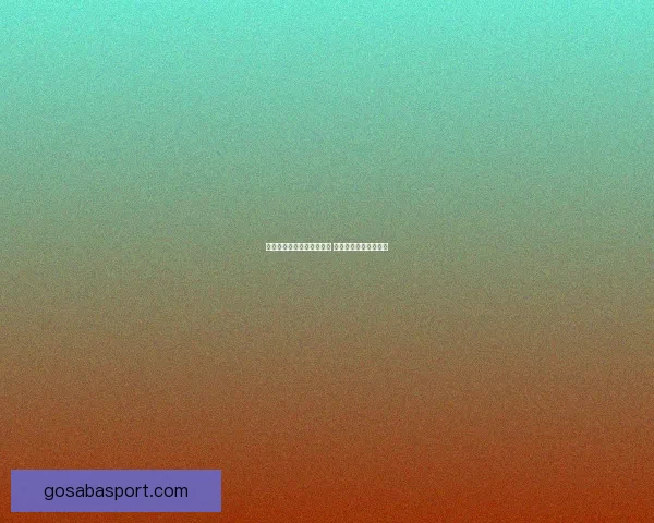 世界杯竞猜比分玩法全解析 精准预测助你赢得大奖