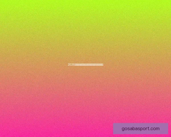 2026世界杯最新排名揭晓各支球队实力对比全解析