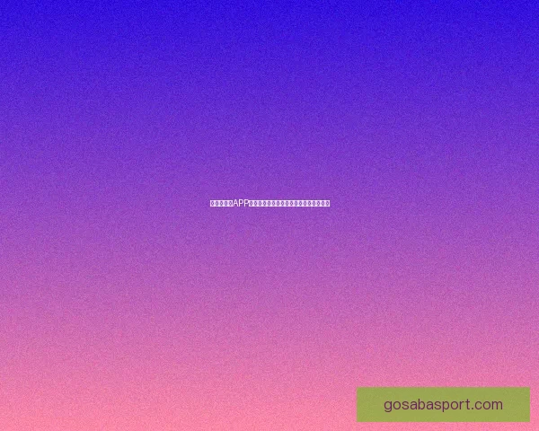 世界杯竞猜APP官网打造全新互动体验助你精准预测赛果