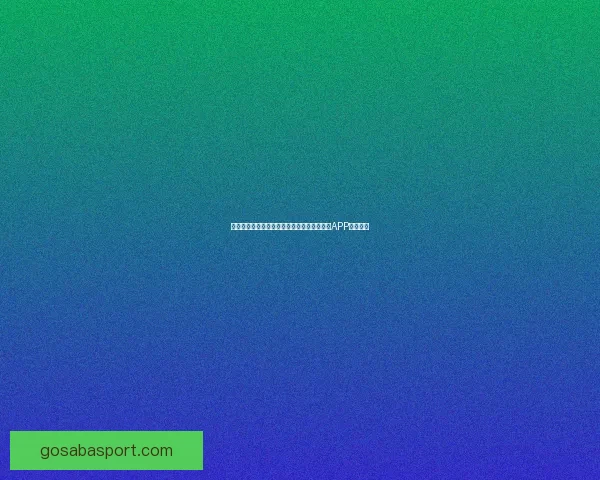 世界杯精彩赛事尽在掌握，一键下载官方竞猜APP轻松参与