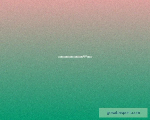 世界杯精彩赛事尽在掌握，一键下载官方竞猜APP轻松参与