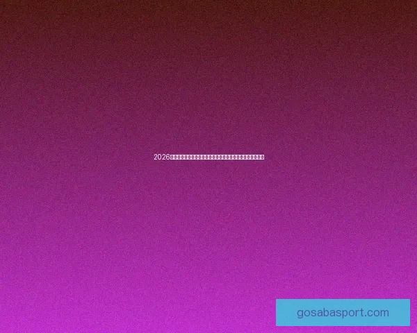 2026年世界杯比赛城市解析：探索主办城市的文化特色与比赛亮点