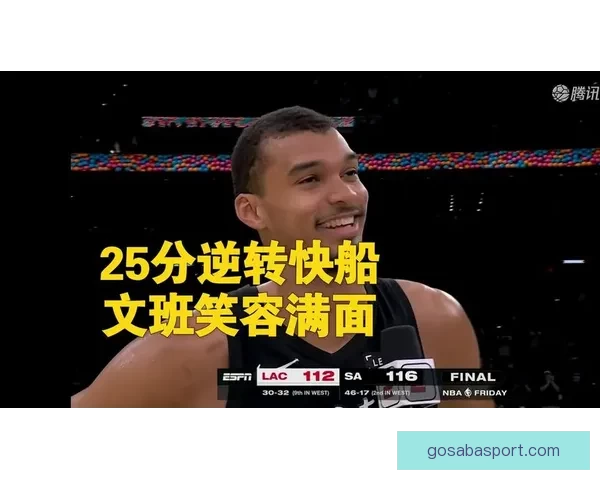 马刺眼中的文班季后赛潜力巨大经验不足难阻发挥