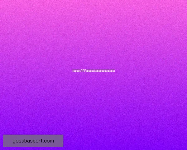 世界杯竞猜APP推荐与评测 玩转世界杯赢大奖的必备神器